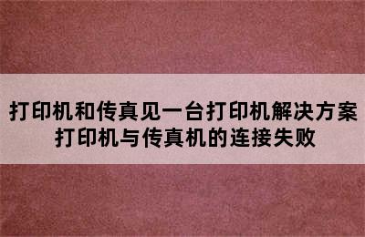 打印机和传真见一台打印机解决方案 打印机与传真机的连接失败